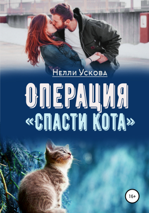 обложка книги Операция «Спасти кота» - Нелли Ускова