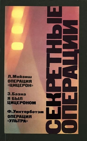 обложка книги Операция «Ультра» - Фред Уинтерботэм