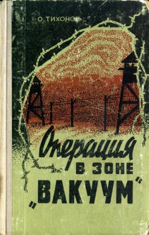 обложка книги Операция в зоне «Вакуум» - Олег Тихонов