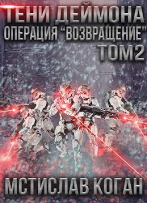 обложка книги Операция «Возвращение». Том 2 (СИ) - Мстислав Коган