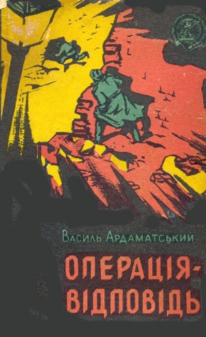 обложка книги Операція-відповідь - Василий Ардаматский