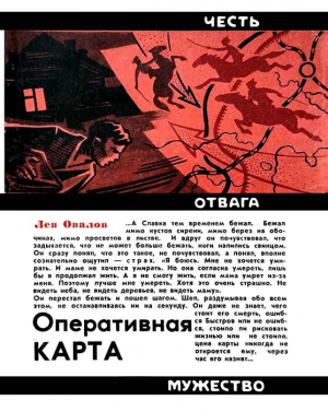 обложка книги Оперативная карта - Лев Овалов