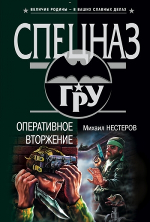обложка книги Оперативное вторжение - Михаил Нестеров