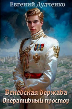 обложка книги Оперативный простор (СИ) - Евгений Дудченко