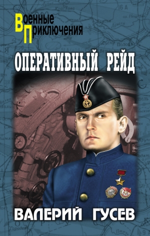 обложка книги Оперативный рейд - Валерий Гусев