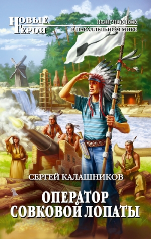 обложка книги Оператор совковой лопаты - Сергей Калашников