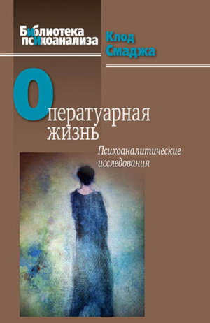 обложка книги Оператуарная жизнь. Психоаналитические исследования - Клод Смаджа