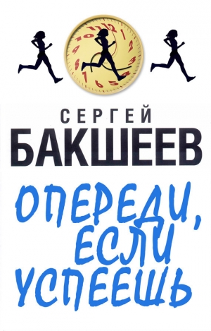 обложка книги Опереди, если успеешь - Сергей Бакшеев