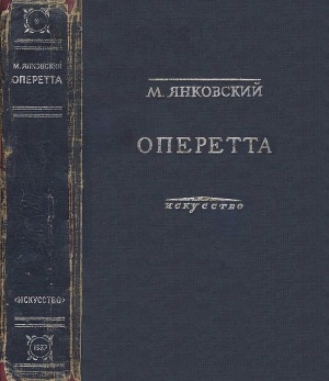 обложка книги Оперетта - Моисей Янковский