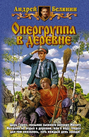 обложка книги Опергруппа в деревне - Андрей Белянин