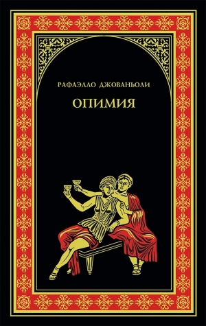 обложка книги Опимия - Рафаэлло Джованьоли