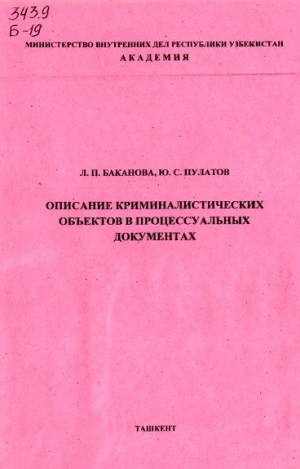 обложка книги Описание криминалистических объектов в процессуальных документах - Людмила Баканова