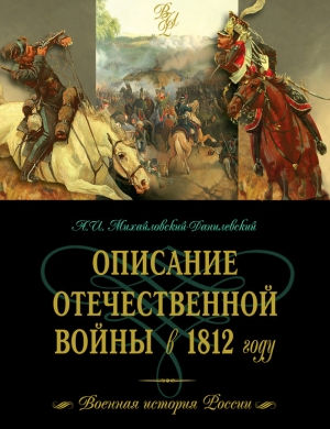 обложка книги Описание Отечественной войны в 1812 году - Александр Михайловский-Данилевский