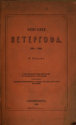 обложка книги Описание Петергофа 1501-1868 - Александр Гейрот