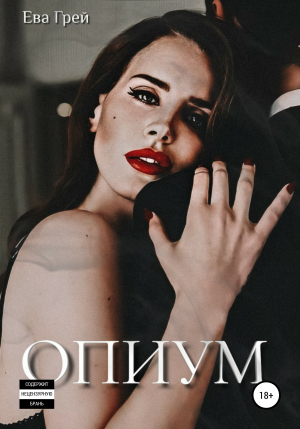 обложка книги Опиум - Ева Грей