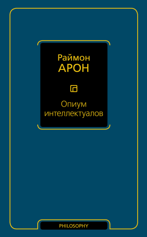 обложка книги Опиум интеллектуалов - Раймон Арон