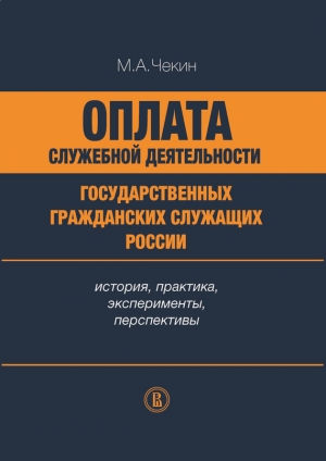 обложка книги Оплата служебной деятельности государственных гражданских служащих России - Михаил Чекин