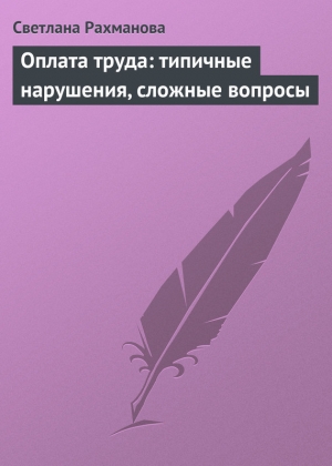 обложка книги Оплата труда: типичные нарушения, сложные вопросы - Светлана Рахманова