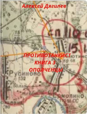 обложка книги Ополченцы (СИ) - Алексей Дягилев