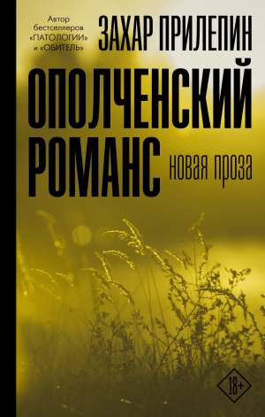 обложка книги Ополченский романс - Захар Прилепин