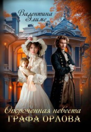 обложка книги Опороченная невеста графа Орлова (СИ) - Валентина Элиме