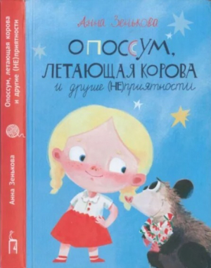 обложка книги Опоссум, летающая корова и другие (НЕ)приятности - Анна Зенькова