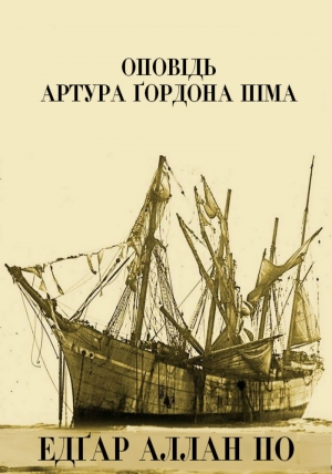 обложка книги Оповідь Артура Ґордона Піма - Едґар Аллан По