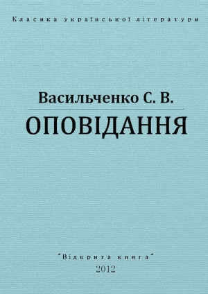 обложка книги Оповідання - Степан Васильченко