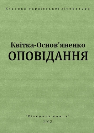 обложка книги Оповідання - Григорий Квитка-Основьяненко