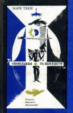 обложка книги Оповідання та памфлети - Марк Твен