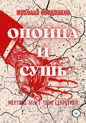 обложка книги Опойца и сушь - Николай Ободников