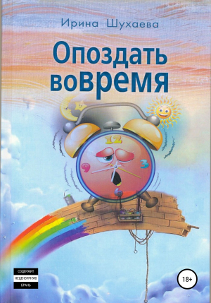 обложка книги Опоздать вовремя - Ирина Шухаева