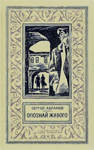 обложка книги Опознай живого(изд.1976) - Сергей Абрамов