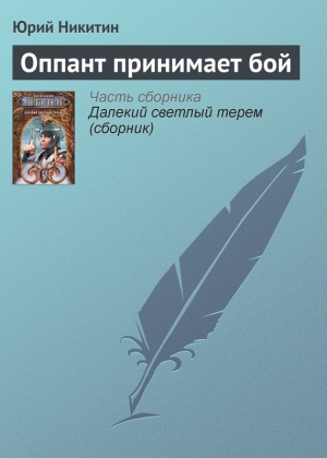 обложка книги Оппант принимает бой - Юрий Никитин