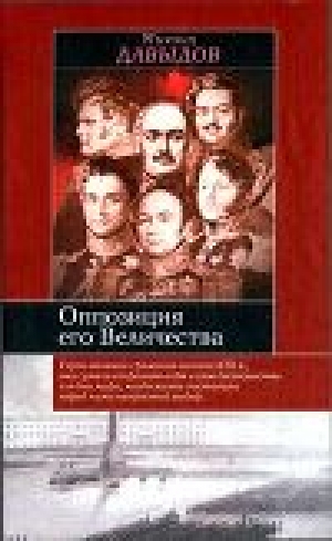 обложка книги Оппозиция его Величества - Михаил Давыдов