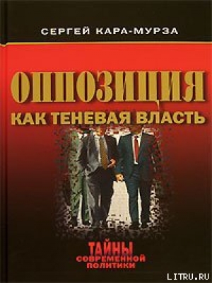 обложка книги Оппозиция как теневая власть - Сергей Кара-Мурза
