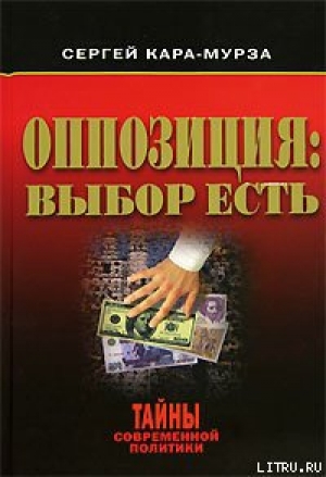 обложка книги Оппозиция: выбор есть - Сергей Кара-Мурза