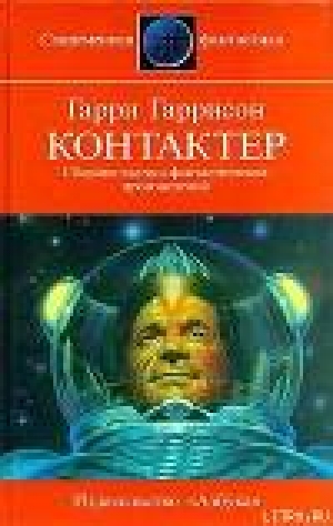 обложка книги Оправдание - Гарри Гаррисон