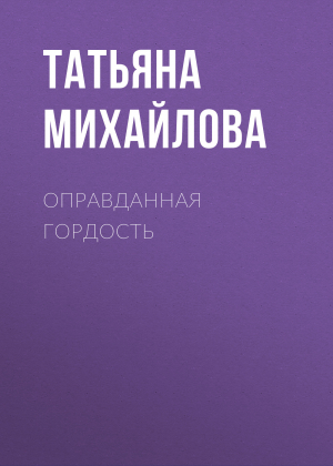 обложка книги Оправданная гордость - Татьяна Михайлова