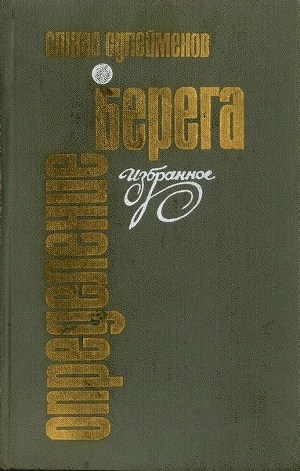 обложка книги Определение берега - Олжас Сулейменов