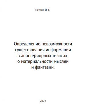 обложка книги Определение невозможности существования информации в апостериорных тезисах о материальности мыслей и фантазий (СИ) - Иван Петров