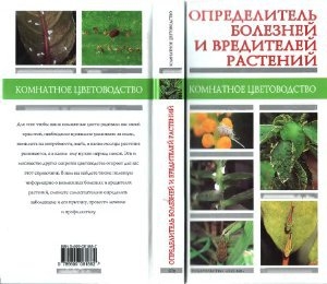 обложка книги Определитель болезней и вредителей растений - Татьяна Палеева