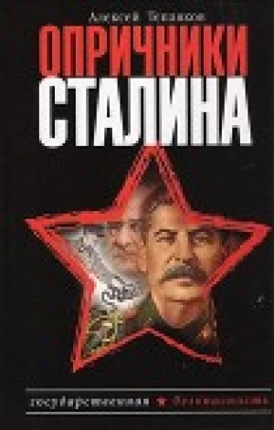 обложка книги Опричники Сталина - Алексей Тепляков