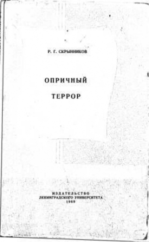обложка книги Опричный террор - Руслан Скрынников