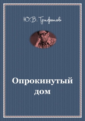 обложка книги Опрокинутый дом - Юрий Трифонов