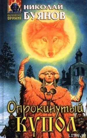 обложка книги Опрокинутый купол - Николай Буянов