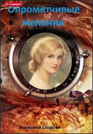 обложка книги Опрометчивые желания (СИ) - Екатерина Скорова