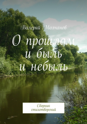 обложка книги О прошлом и быль и небыль - Валерий Молчанов
