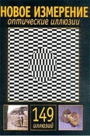 обложка книги Оптические иллюзии - Эл Сикл