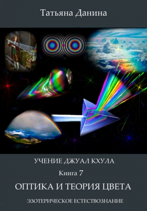 обложка книги Оптика и теория цвета - Татьяна Данина